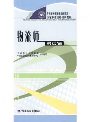 国家职业标准·物流师(2004年版)