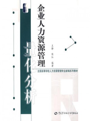 企业人力资源管理量化分析