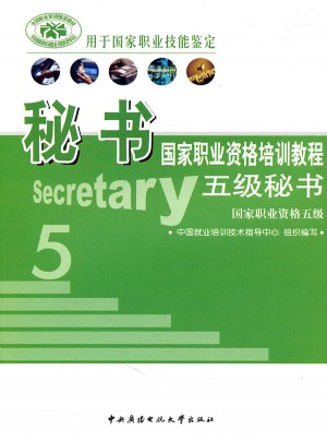 秘书国家职业资格培训教程五级秘书