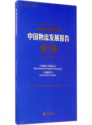 中国物流发展报告2016-2017图书