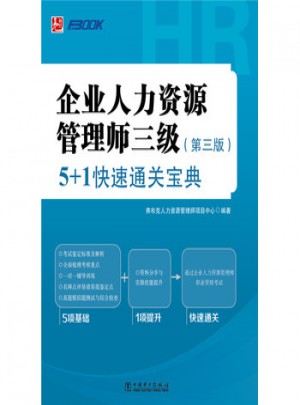 企业人力资源管理师三级：5+1快速通关宝典（第三版）