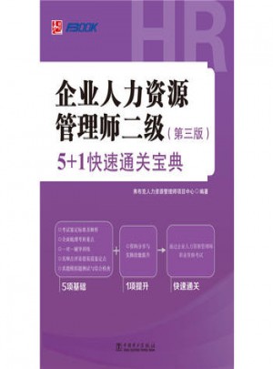 企业人力资源管理师二级(第三版)5+1快速通关宝典