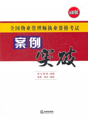 全国物业管理师执业资格考试：案例突破（近期版）