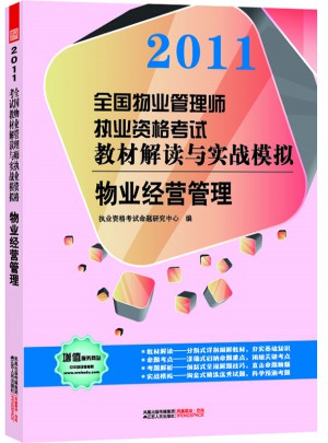 2011全国物业管理师执业资格考试教材解读与实战模拟·物业经营管理