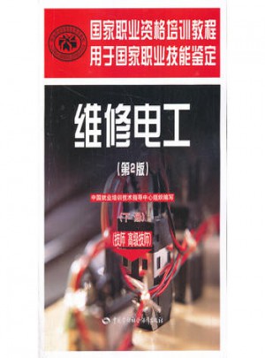 维修电工（技师 高级技师 第2版 下册）