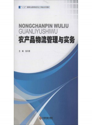 农产品物流管理与实务