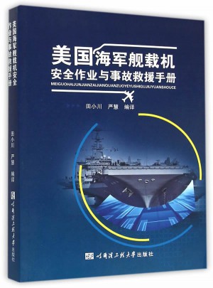 美国海军舰载机安全作业与事故救援手册(航母运维）图书