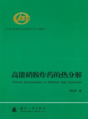 高能硝胺炸药的热分解图书