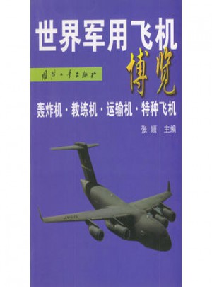 世界军用飞机博览：轰炸机、教练机、运输机、特种飞机