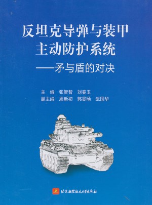 反坦克导弹与装甲主动防护系统·矛与盾的对块图书