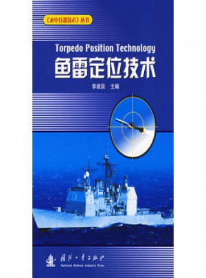 鱼雷定位技术（精装）