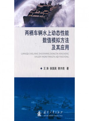 两栖车辆水上动态性能数值模拟方法及其应用