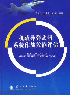 机载导弹武器系统作战效能评估
