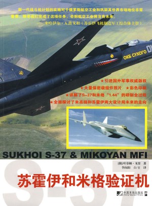 苏霍伊和米格验证机图书