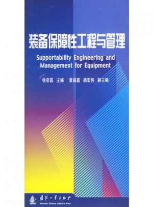装备保障性工程与管理图书