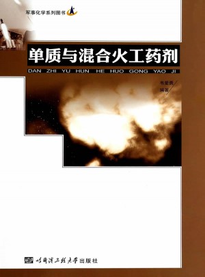 单质与混合火工药剂图书