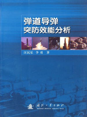 弹道导弹突防效能分析图书