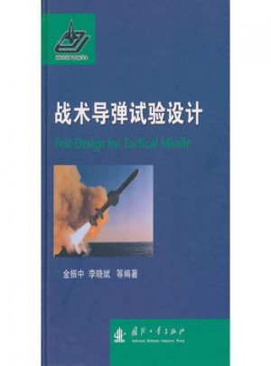 战术导弹试验设计图书