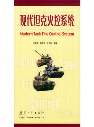 现代坦克火控系统（精装）