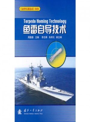 鱼雷自导技术图书