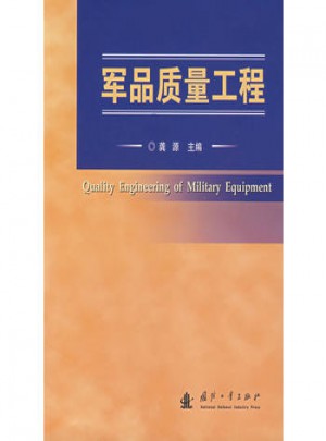 军品质量工程图书