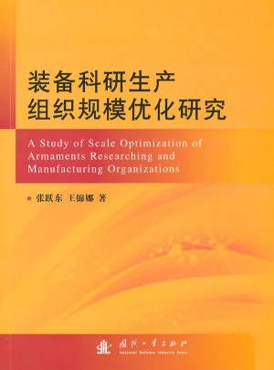 装备科研生产组织规模优化研究图书