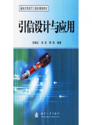 引信设计与应用图书