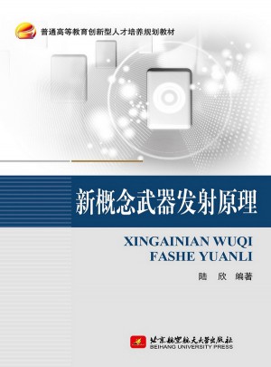 新概念武器发射原理图书