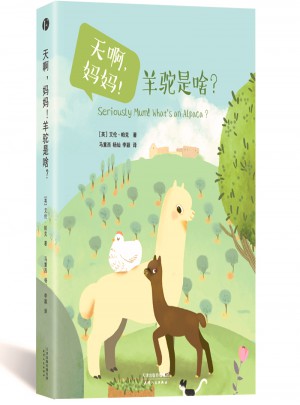 天啊，妈妈！羊驼是啥