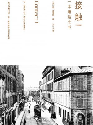 接触:一本邂逅之书
