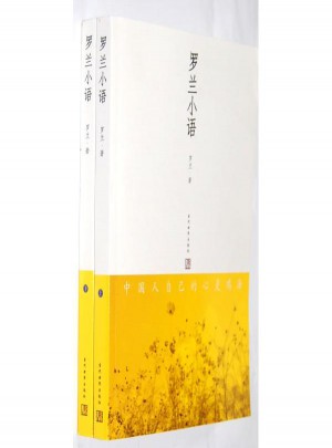 罗兰小语(全两册)