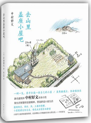 去山里盖座小屋吧