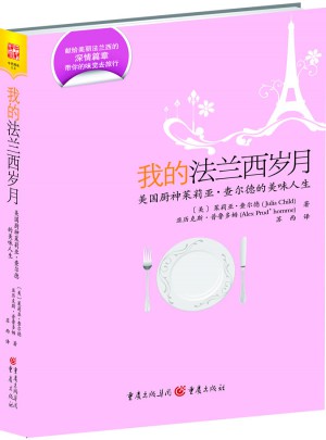 我的法兰西岁月