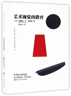 世界美术教育经典译丛：艺术视觉的教育