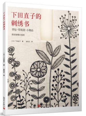 下田直子的刺绣书