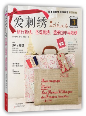 爱刺绣3：旅行刺绣、圣诞刺绣、温暖的羊毛刺绣
