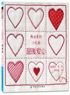 绣出爱的小礼物·温暖爱心