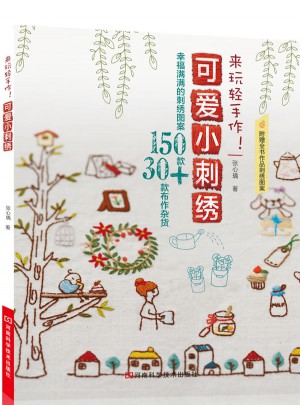 来玩轻手作！可爱小刺绣