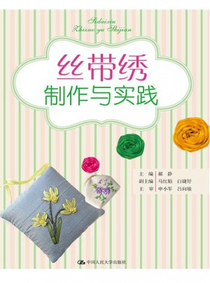 丝带绣制作与实践