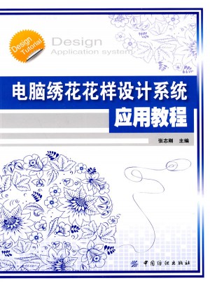 电脑绣花花样设计系统应用教程