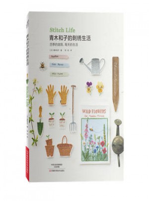 青木和子的刺绣生活:四季的庭院每天的生活