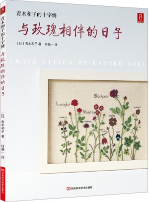 青木和子的十字绣