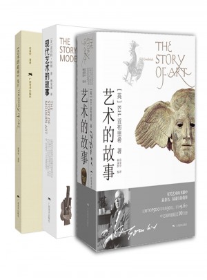 艺术的故事+艺术的故事笺注+现代艺术的故事（全三册）