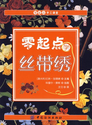 零起点学丝带绣