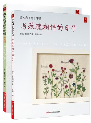 青木和子的十字绣套装（全两册）