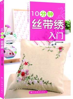 10分钟丝带绣入门