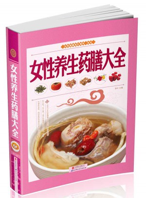 女性养生药膳大全