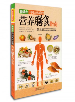 最适合中国人体质的营养膳食指南