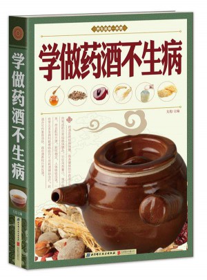 学做药酒不生病
