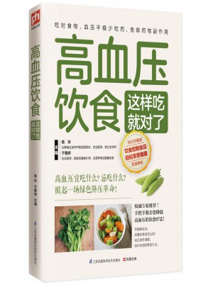 高血压饮食这样吃就对了